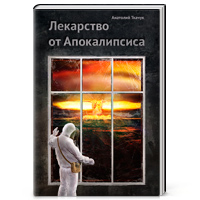Обложка книги «Лекарство от Апокалипсиса»