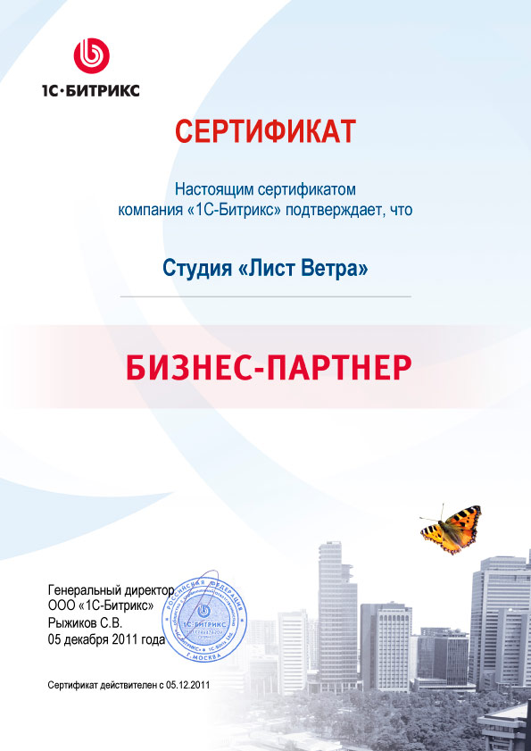 Рекомендация от Сертификат «1С-Битрикс»