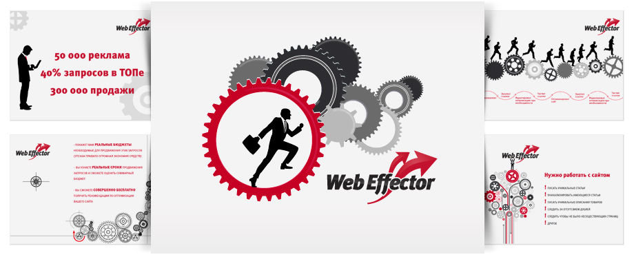Презентация WebEffector