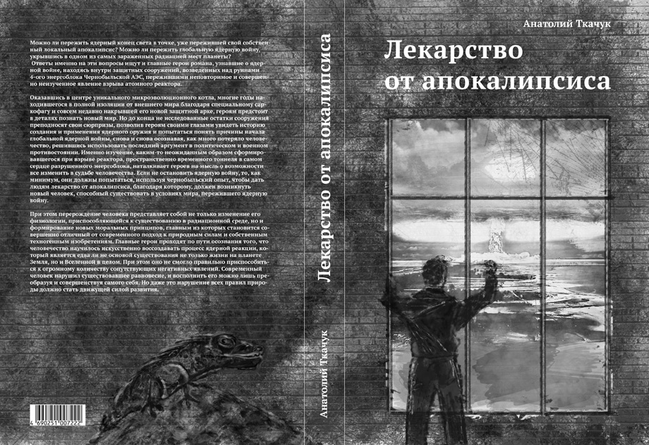 Первый набросок обложки книги «Лекарство от Апокалипсиса»